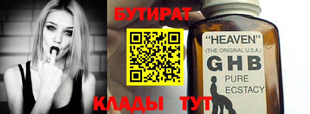 БУТИРАТ оксибутират Белогорск