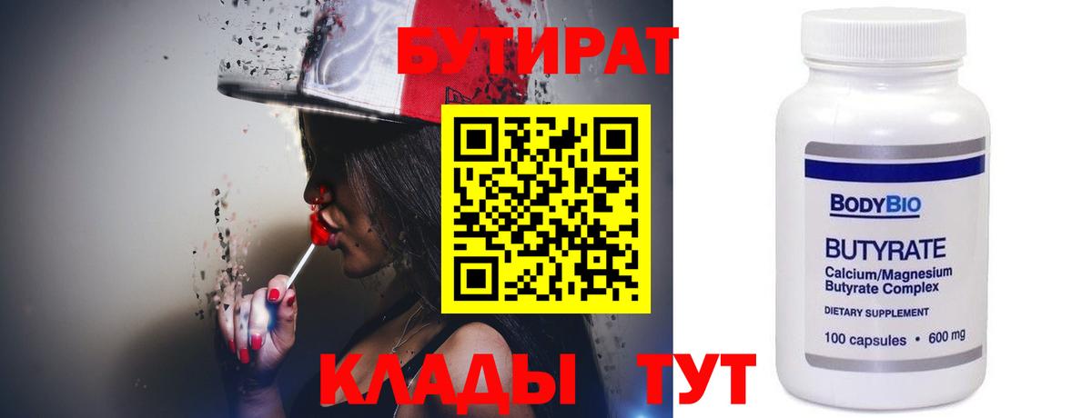 Белогорск  БУТИРАТ  Вход с VPN  Бутират BDO 33% 